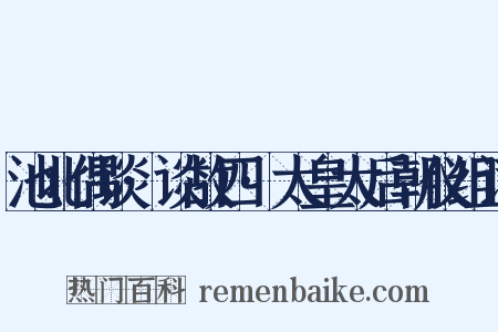 池北偶谈·谈故四·太皇太后朝仪组词是什么意思的图片